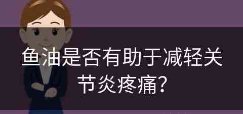 鱼油是否有助于减轻关节炎疼痛？